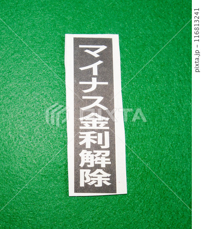 マイナス金利解除の新聞見出し マイナス金利解除の新聞見出し 116813241