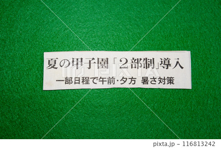 夏の甲子園2部制導入の新聞見出し 夏の甲子園2部制導入の新聞見出し 116813242