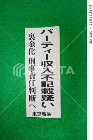 パーティー収入不記載疑いの新聞見出し 116813243