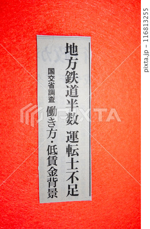 地方鉄道半数に運転士不足の新聞見出し 116813255