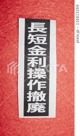 長短金利操作撤廃の新聞見出し 116813269