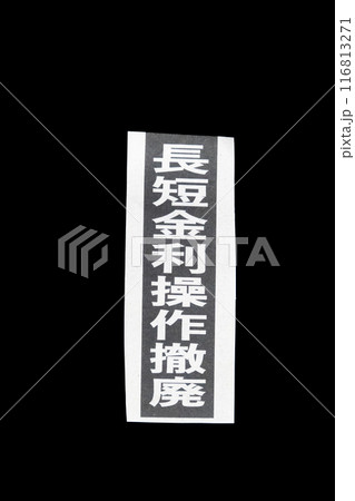 長短金利操作撤廃の新聞見出し 長短金利操作撤廃の新聞見出し 116813271