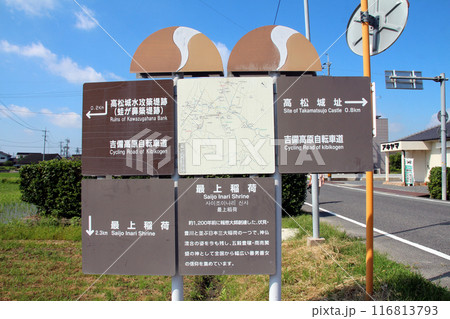 備中高松城付近の観光案内 116813793