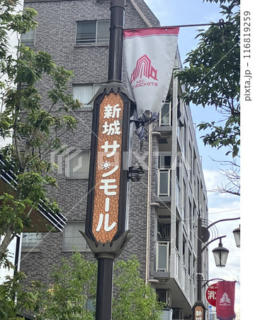 武蔵新城サンモール商店街 116819259