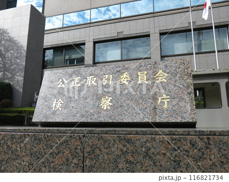 東京・霞が関の中央合同庁舎第6号館B棟にある公正取引委員会の銘板 116821734