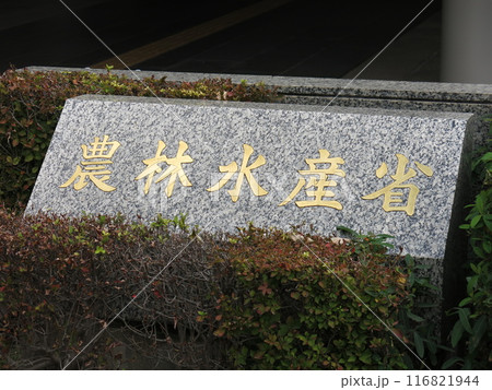 東京・霞が関の農林水産省にある銘板 東京・霞が関の農林水産省にある銘板 116821944
