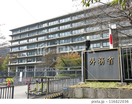 東京・霞が関の外務省 東京・霞が関の外務省 116822036