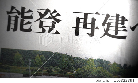 新聞見出し_能登再建 116822891