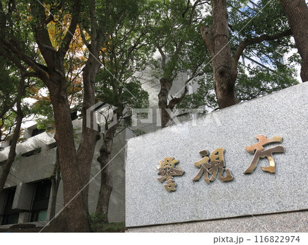 東京・霞が関（桜田門）の警視庁（銘板・本部庁舎） 116822974