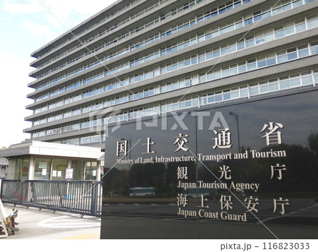東京・霞が関の国土交通省(中央合同庁舎3号館) 東京・霞が関の国土交通省(中央合同庁舎3号館) 116823033