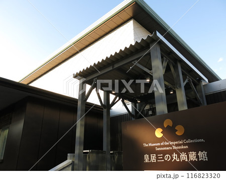 千代田区の皇居東御苑にある皇居三の丸尚蔵館（入口付近） 116823320