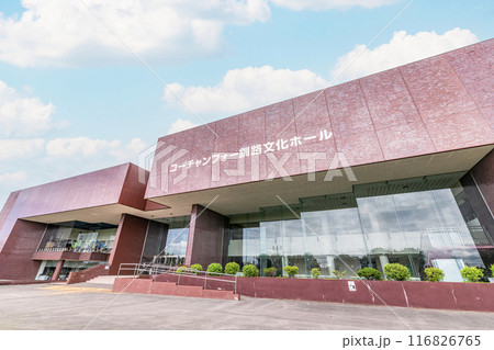北海道釧路市　晴天のコーチャンフォー釧路文化ホール（釧路市民文化会館） 116826765