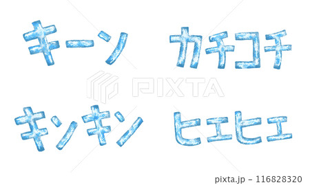 青色の凍ったカタカナ文字セット 青色の凍ったカタカナ文字セット 116828320