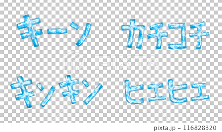 青色の凍ったカタカナ文字セット 青色の凍ったカタカナ文字セット 116828320