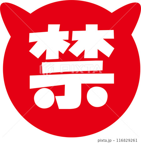 猫の丸禁マーク 116829261