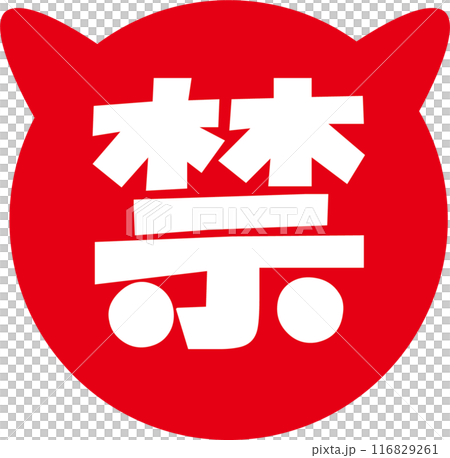 猫の丸禁マーク 116829261