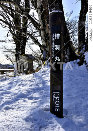 丹沢　西丹沢の主峰　厳冬期の檜洞丸山頂 116829466