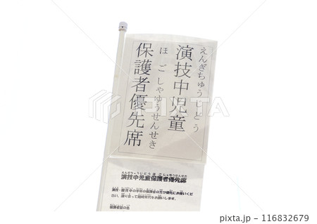 演技中の児童保護者席・看板 演技中の児童保護者席・看板 116832679