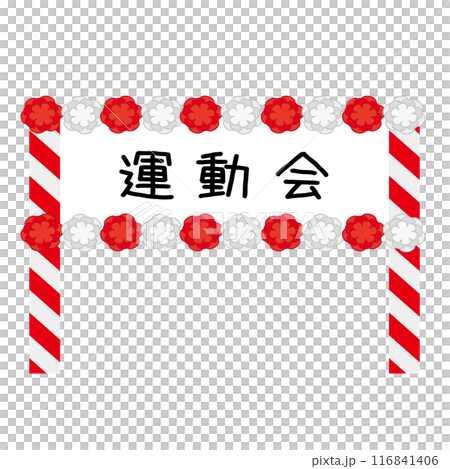 運動会の入場ゲート　漢字 116841406