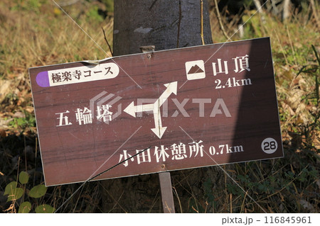 茨城県の秋の宝篋山（ほうきょうさん）の登山道にある道標 116845961