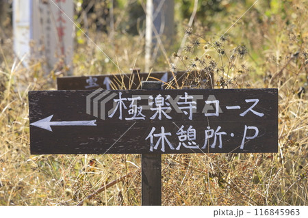 茨城県の秋の宝篋山（ほうきょうさん）の登山道にある道標 116845963