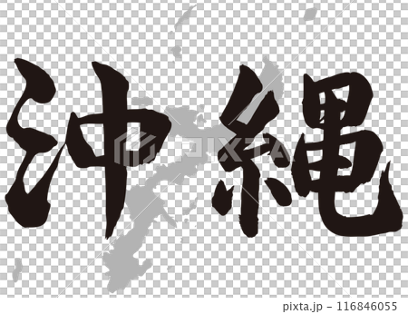 沖縄筆文字と地形 116846055