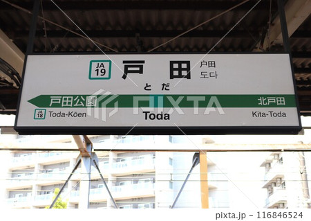 戸田駅 駅名標 戸田駅 駅名標 116846524