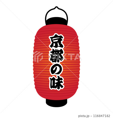 京都の味の雰囲気を演出する赤提灯長型 116847182