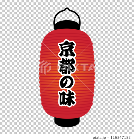 京都の味の雰囲気を演出する赤提灯長型 116847182