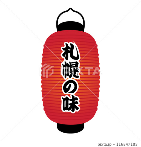 札幌の味の雰囲気を演出する赤提灯長型 116847185