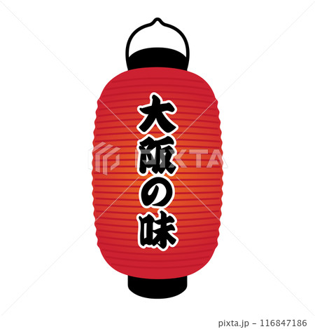 大阪の味の雰囲気を演出する赤提灯長型 116847186