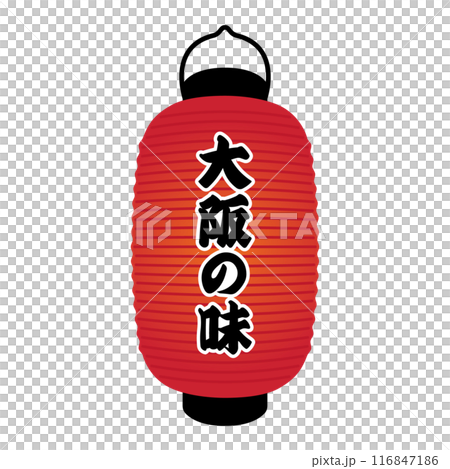 大阪の味の雰囲気を演出する赤提灯長型 116847186