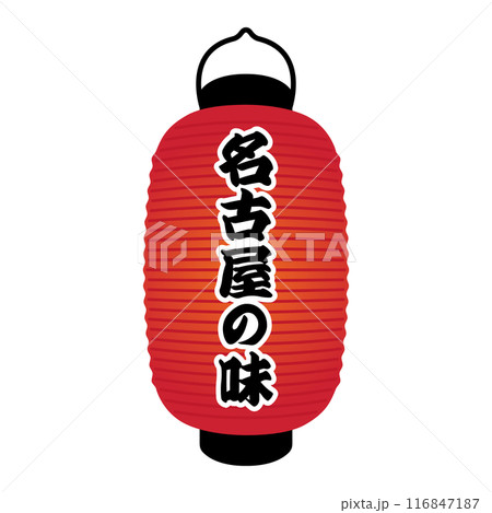 名古屋の味の雰囲気を演出する赤提灯長型 116847187