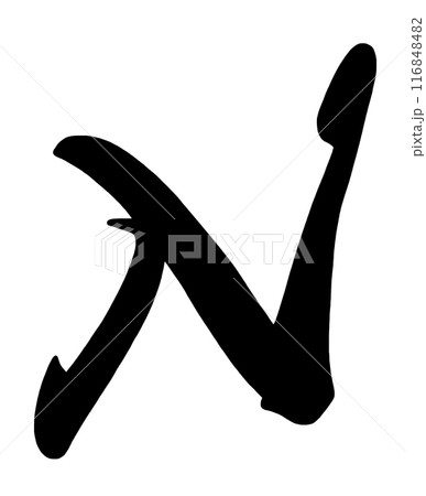 筆文字 N .n 筆文字 N .n 116848482