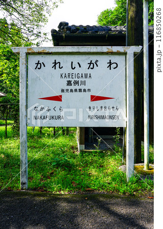 鹿児島県内最古の駅舎が遺る　肥薩線の嘉例川駅（鹿児島県霧島市） 116850268