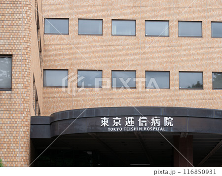 東京逓信病院　飯田橋 116850931
