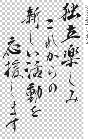 独立楽しみ(筆文字) 独立楽しみ(筆文字) 116851937