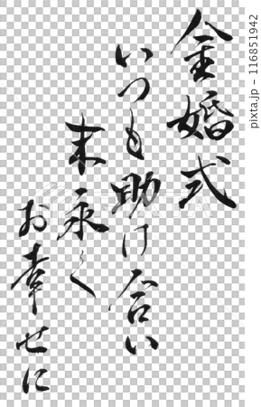 金婚紀念日（書法） 116851942