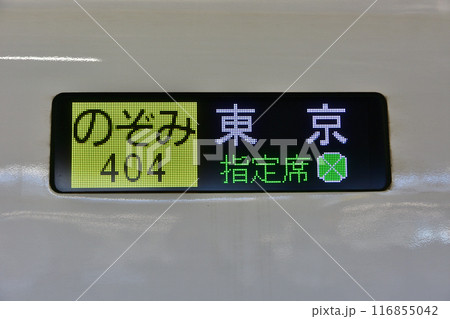 新幹線の行先表示器 新幹線の行先表示器 116855042