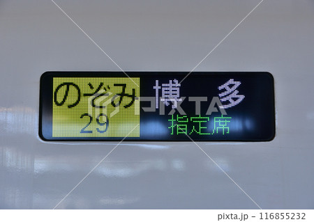 新幹線の行先表示器 新幹線の行先表示器 116855232