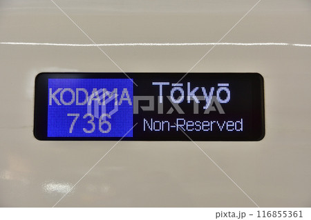 新幹線の行先表示器 新幹線の行先表示器 116855361