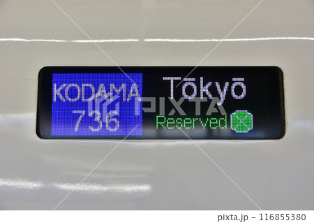 新幹線の行先表示器 新幹線の行先表示器 116855380