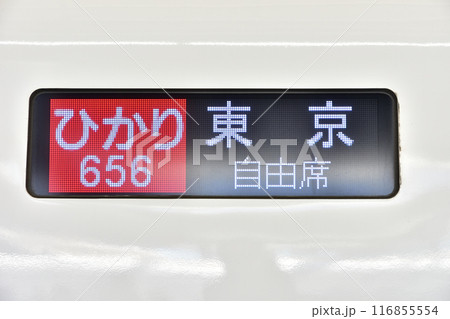 新幹線の行先表示器 116855554