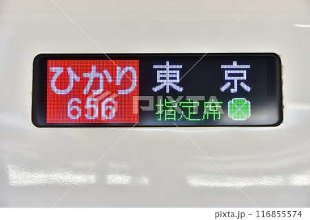 新幹線の行先表示器 新幹線の行先表示器 116855574