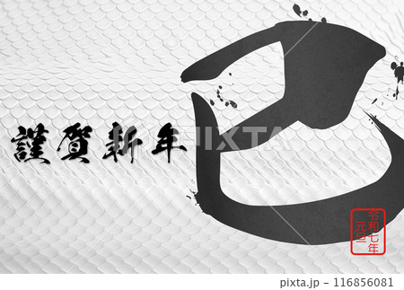 2025年巳年年賀状 116856081