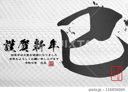 2025年巳年年賀状 2025年巳年年賀状 116856084