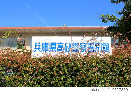 高砂警察署別館 116857820