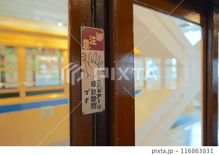 日本、神奈川県、横浜にある横浜市電保存館 しでんほぞんかん 日本、神奈川県、横浜にある横浜市電保存館 しでんほぞんかん 116863831