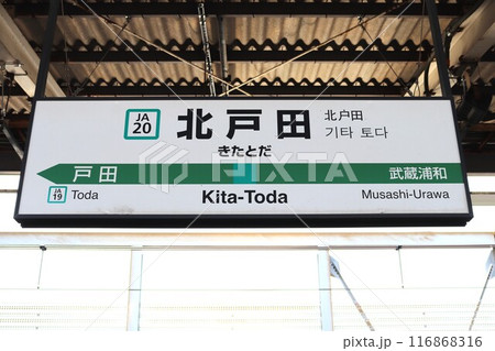 北戸田駅 駅名標 北戸田駅 駅名標 116868316