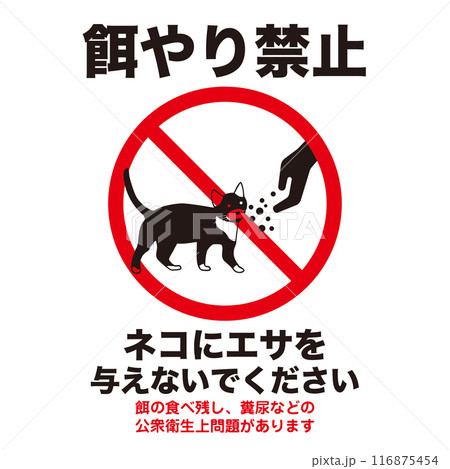 猫エサやり禁止マーク 116875454
